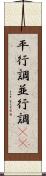 平行調 Scroll