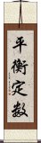 平衡定数 Scroll