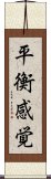 平衡感覚 Scroll