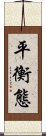 平衡態 Scroll