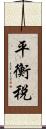 平衡税 Scroll