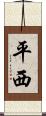 平西 Scroll