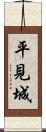 平見城 Scroll