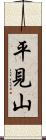 平見山 Scroll