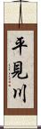 平見川 Scroll