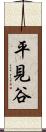 平見谷 Scroll