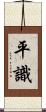 平識 Scroll