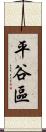 平谷區 Scroll