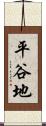 平谷地 Scroll