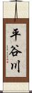 平谷川 Scroll