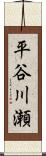 平谷川瀬 Scroll