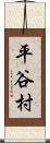 平谷村 Scroll