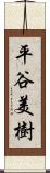 平谷美樹 Scroll