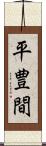 平豊間 Scroll