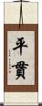 平貫 Scroll