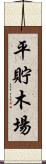 平貯木場 Scroll