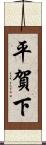 平賀下 Scroll