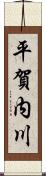 平賀内川 Scroll