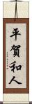 平賀和人 Scroll