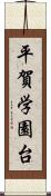 平賀学園台 Scroll