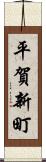 平賀新町 Scroll