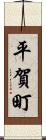 平賀町 Scroll