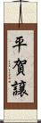 平賀譲 Scroll