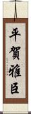 平賀雅臣 Scroll
