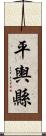 平輿縣 Scroll