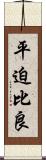 平迫比良 Scroll