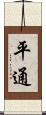 平通 Scroll