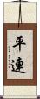 平連 Scroll