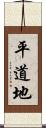 平道地 Scroll