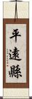 平遠縣 Scroll