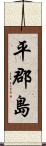 平郡島 Scroll