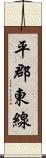 平郡東線 Scroll