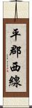 平郡西線 Scroll