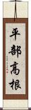 平部高根 Scroll