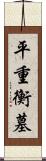 平重衡墓 Scroll