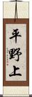 平野上 Scroll
