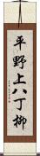 平野上八丁柳 Scroll