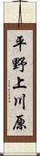 平野上川原 Scroll