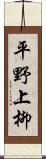 平野上柳 Scroll