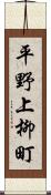 平野上柳町 Scroll