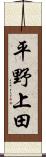 平野上田 Scroll