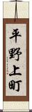平野上町 Scroll