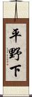 平野下 Scroll