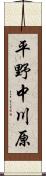 平野中川原 Scroll