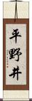 平野井 Scroll