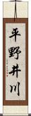 平野井川 Scroll